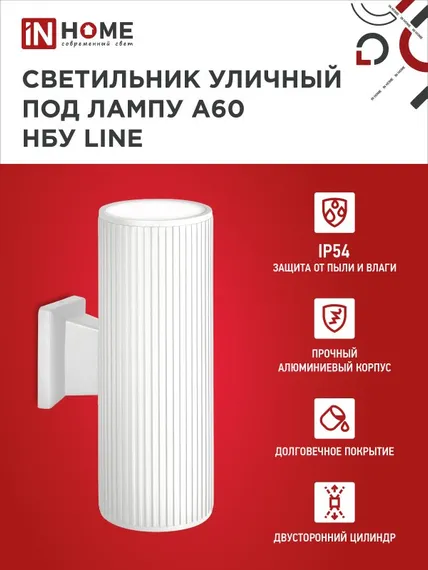 Светильник уличный настенный двусторонний НБУ LINE-2хA60-WH алюминиевый белый IP54 IN HOME