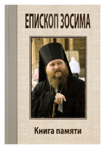 Преосвященный Зосима, епископ Якутский и Ленский. Книга памяти
