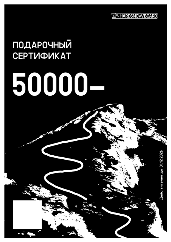 Подарочный сертификат 50000