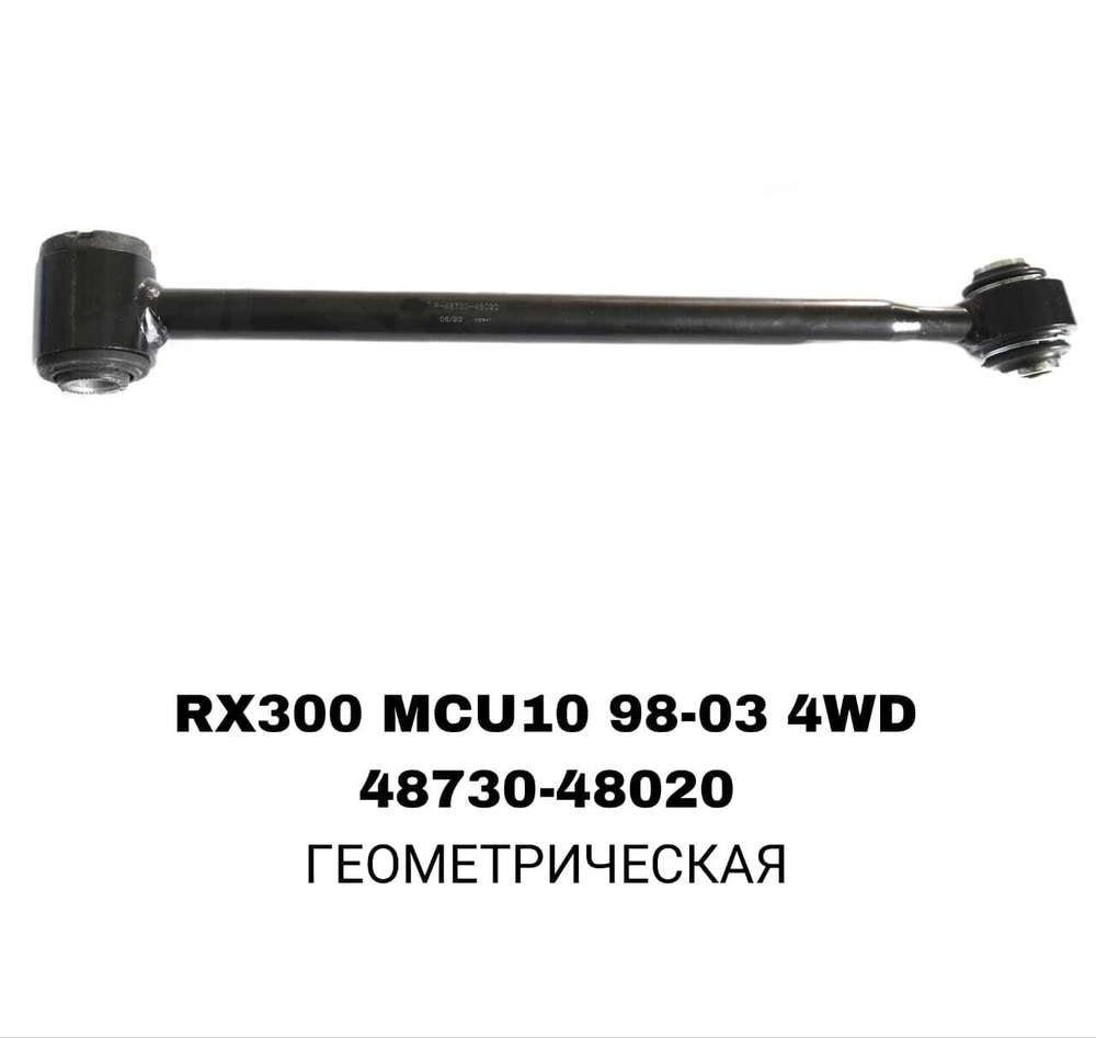 ТЯГИ ПОПЕРЕЧНЫЕ RX300 4WD LOW