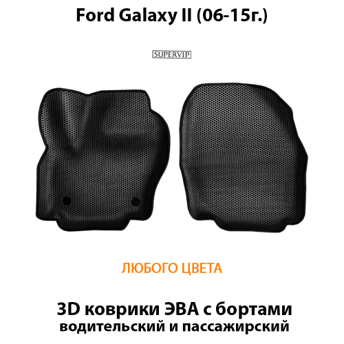 Передние автомобильные коврики ЭВА с бортами для Ford Galaxy II (06-15г.)
