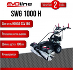 Подметальная машина Evoline SWG 1000 H бензиновая SWG1000H