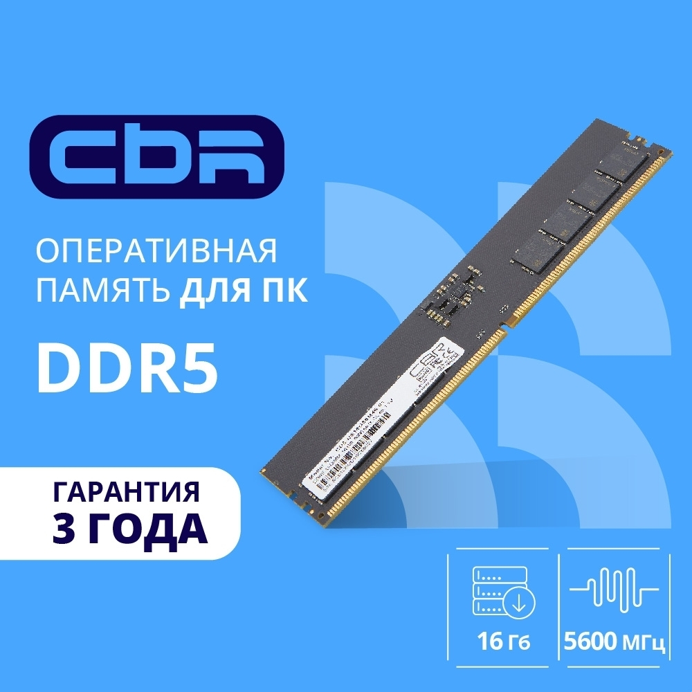 Оперативная память CBR DDR5 DIMM (UDIMM) 16GB CD5-US16G56M46-01 PC5-44800, 5600MHz, CL46, 1.1V