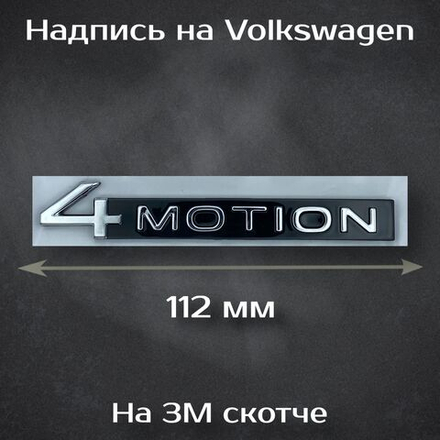 Надпись 4MOTION на Volkswagen/ Шильдик 4МОТИОН на Фольксваген черная 112 мм