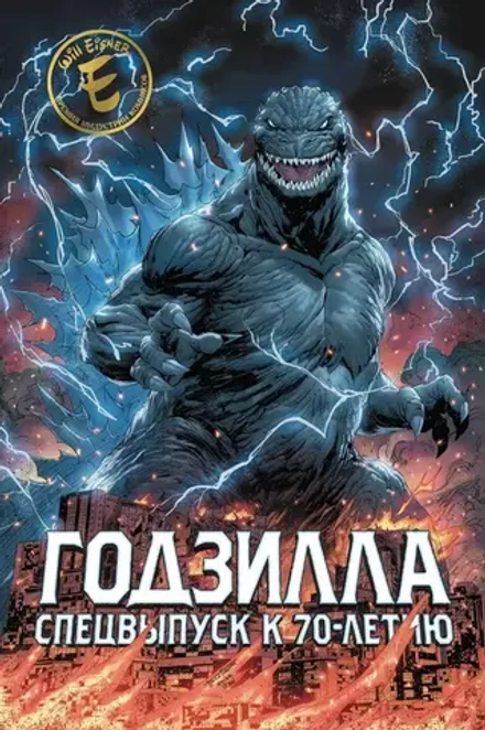 Комикс Годзилла. Спецвыпуск к 70-летию