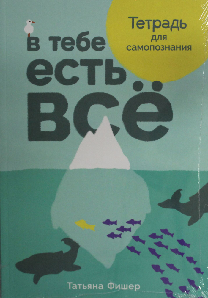 В тебе есть всё: Тетрадь для самопознания