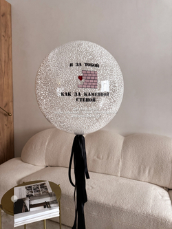 Бабл 60 см Как за каменной стеной