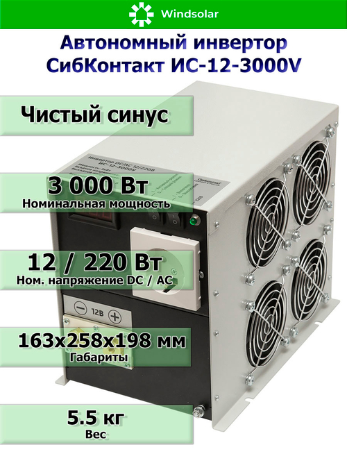 Автономный инвертор СибКонтакт ИС-12-3000V (3000Вт / 12В DC - 220В AC)