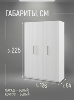 Шкаф Венеция трехстворчатый белый 126х225,3х54,2 см МДФ