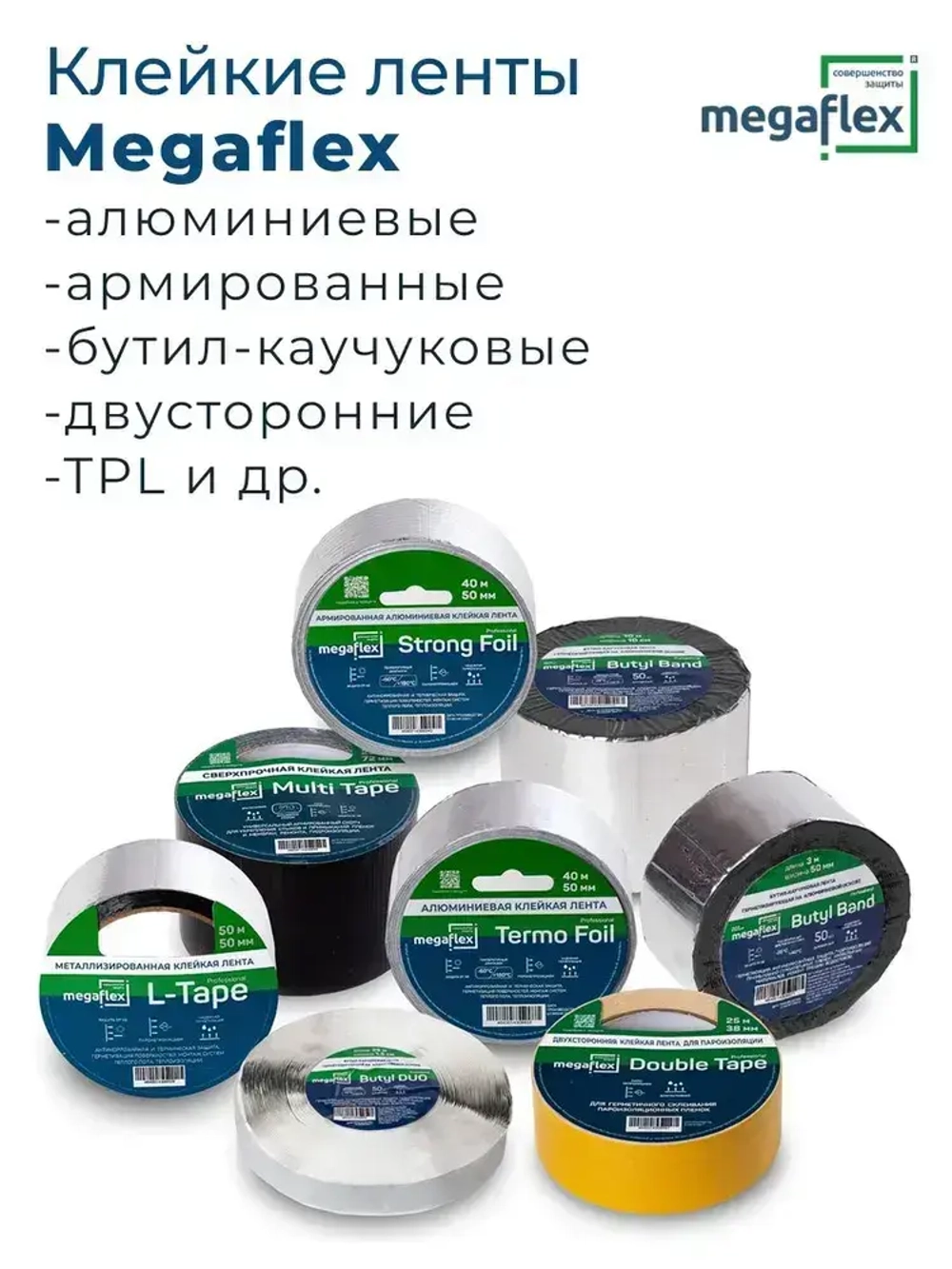 Металлизированная клейкая лента Megaflex L-Tape (50 мм х 50 м)