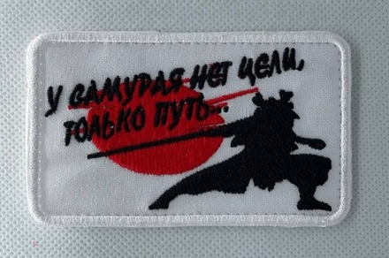 Шеврон У самурая нет цели , только путь вышивка. Белый
