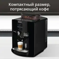 Автоматическая кофемашина KRUPS ESPRESSERIA EA82F010