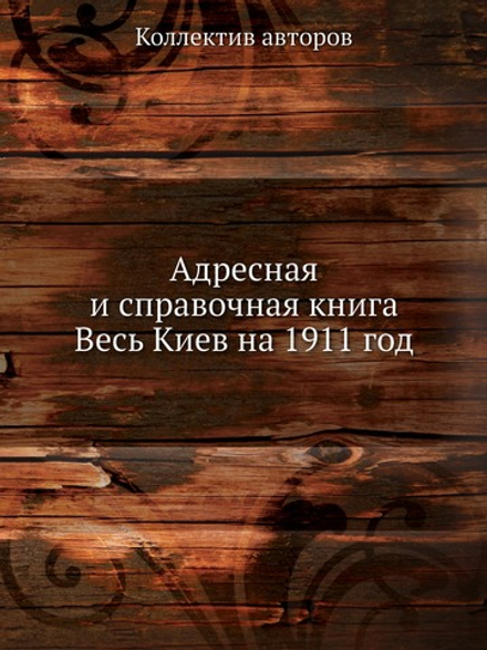 Адресная и справочная книга Весь Киев на 1911 год | Коллектив авторов