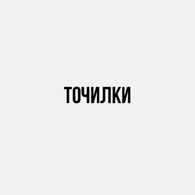 Точилки