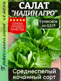 Салат семена "Надин Агро" 2,5 гр