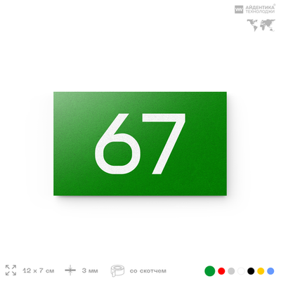 Табличка с номером 67 на дверь квартиры, для офиса, кабинета, аудитории, склада, зеленая 120х70 мм, Айдентика Технолоджи
