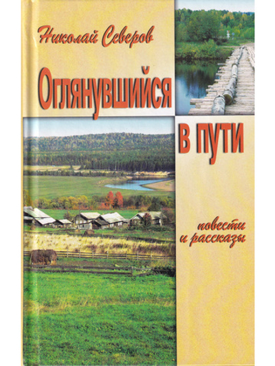 Оглянувшийся в пути (повести и рассказы)