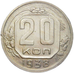 20 копеек 1938 (VF-XF)