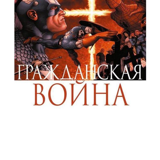 Комикс Гражданская война. Марк Миллар