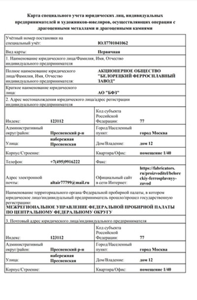 Карта спецучета АО БФЗ производство драгоценных металлов