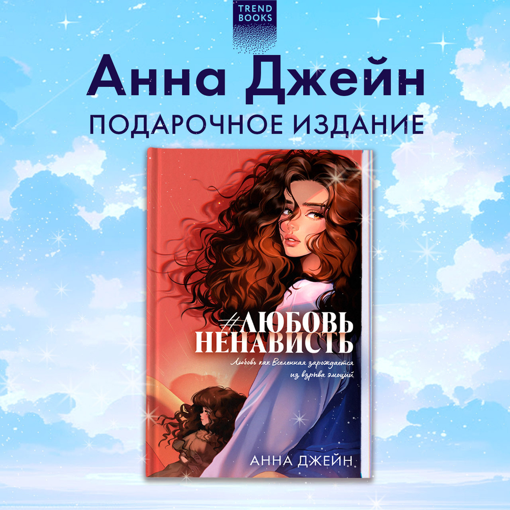 #ЛюбовьНенависть (подарочная)