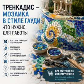 Тренкадис — мозаика в стиле Гауди: что нужно для работы
