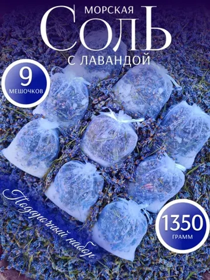 Соль для ванны набор с Лавандой