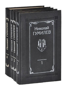 Николай Гумилев. Собрание сочинений в 4 томах (комплект из 4 книг)