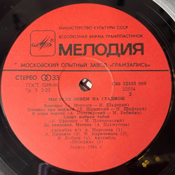 Винтажная виниловая пластинка LP Сборник Мы Всех Зовём На Стадион (СССР 1985) (Харатьян, Папанов, Караченцев, Самоцветы)