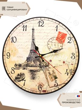 Настенные часы "Paris"