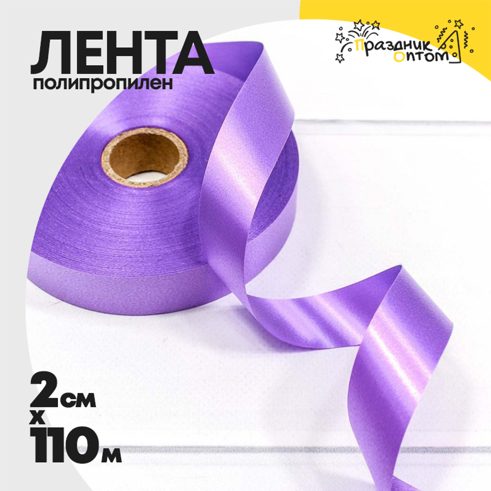 Лента Полипропилен 2см х 110м (Фиолетовый)