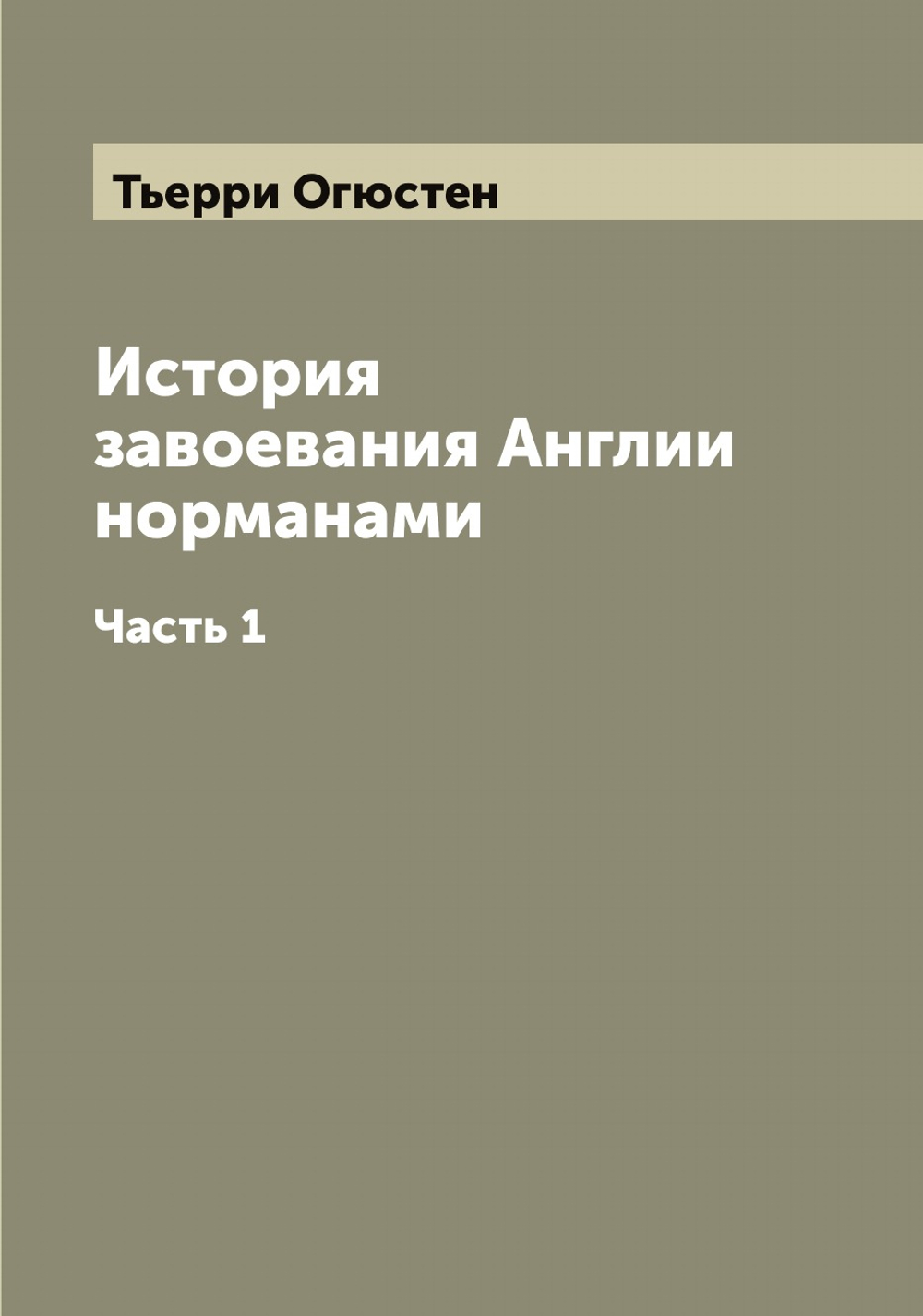 История завоевания Англии норманами. Часть 1 | Тьерри Огюстен