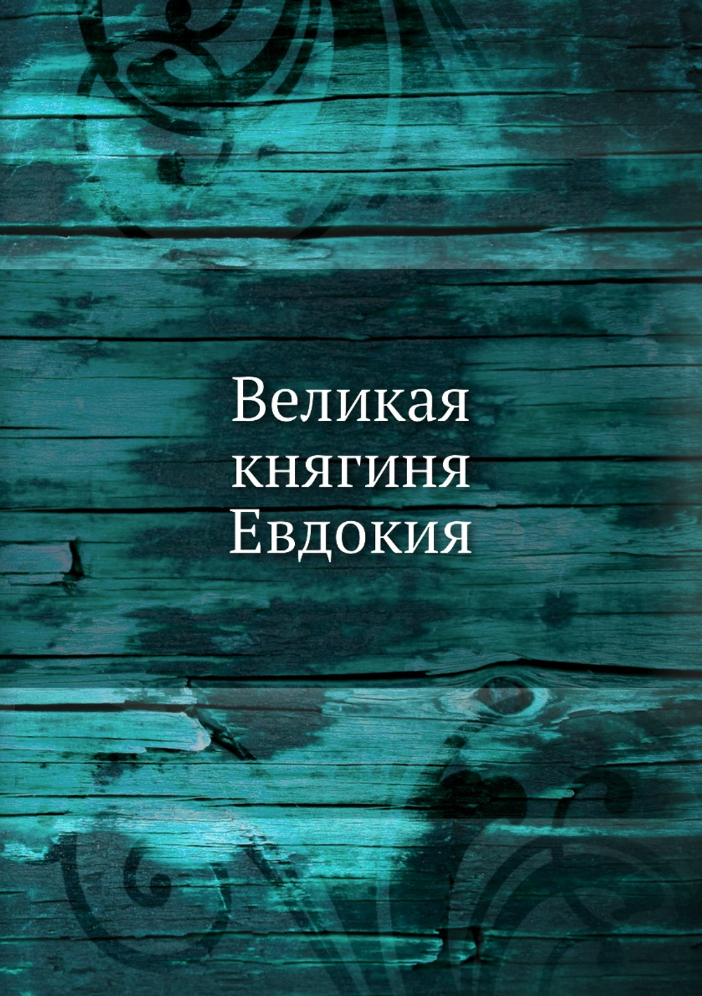 Великая княгиня Евдокия | А. Е. Викторов