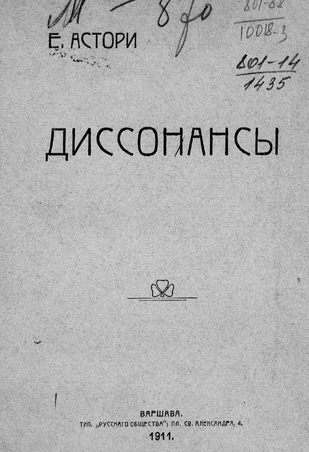 Диссонансы | Е. Астори