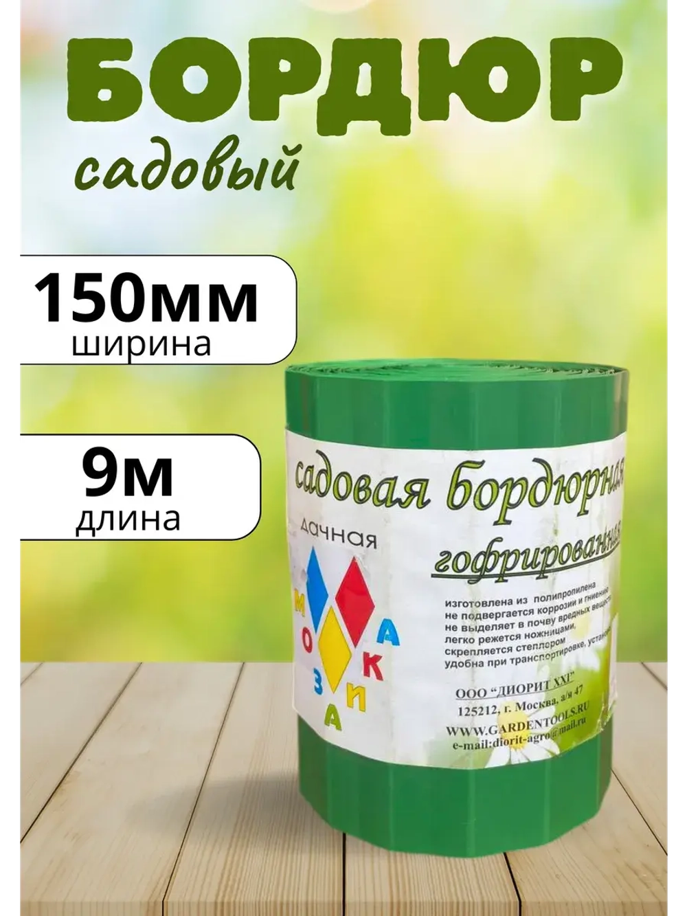 Бордюр садовый ширина-150 мм, длина-9 м гофрированный