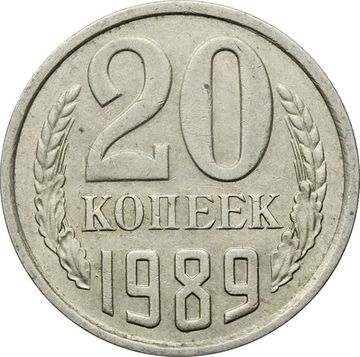 20 копеек 1989