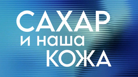 САХАР И НАША КОЖА