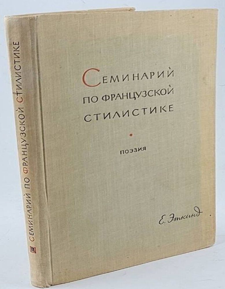 Семинарий по французской стилистике. В двух частях. Часть 2. Поэзия