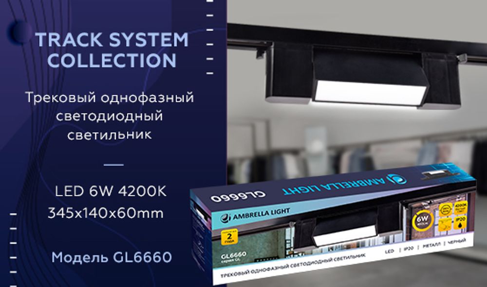 Трековый однофазный светильник Ambrella Light Track System GL6660