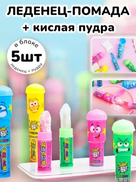 Конфеты "Леденец-Помада" с кислой пудрой 5 шт