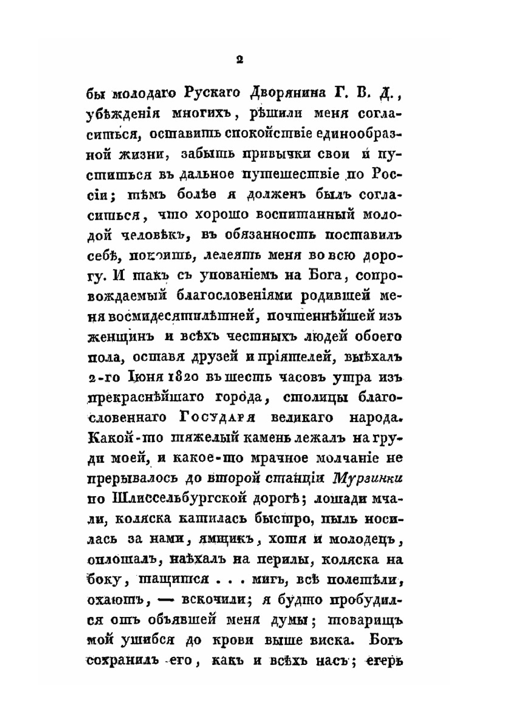 Путевые записки по многим российским губерниям | Гавриил Гераков
