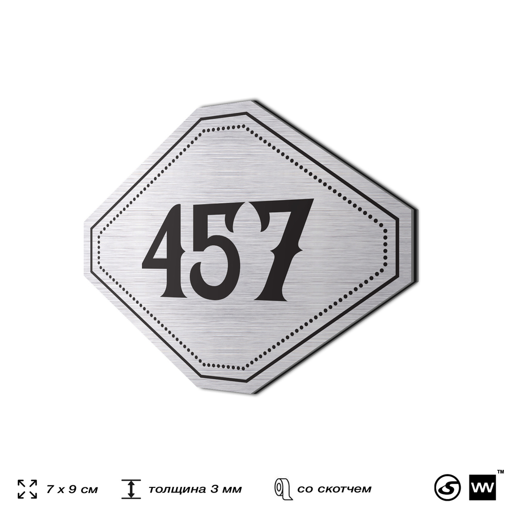 Номерок на дверь квартиры 457, для кабинета, офиса, шильдик 9 х 7 см, брашированная сталь, Айдентика Технолоджи