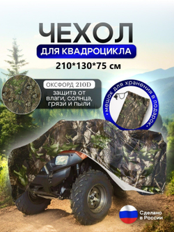 Чехол на квадроцикл 145*100*75 (Д*Ш*В) омон