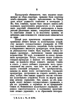 Обер-прокуроры Святейшего синода в XVIII и в первой половине XIX столетия | Ф.В. Благовидов