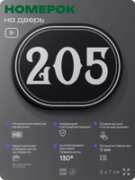 Номерок на дверь квартиры 205, для кабинета, офиса, шильдик 9 х 7 см, черный, Айдентика Технолоджи