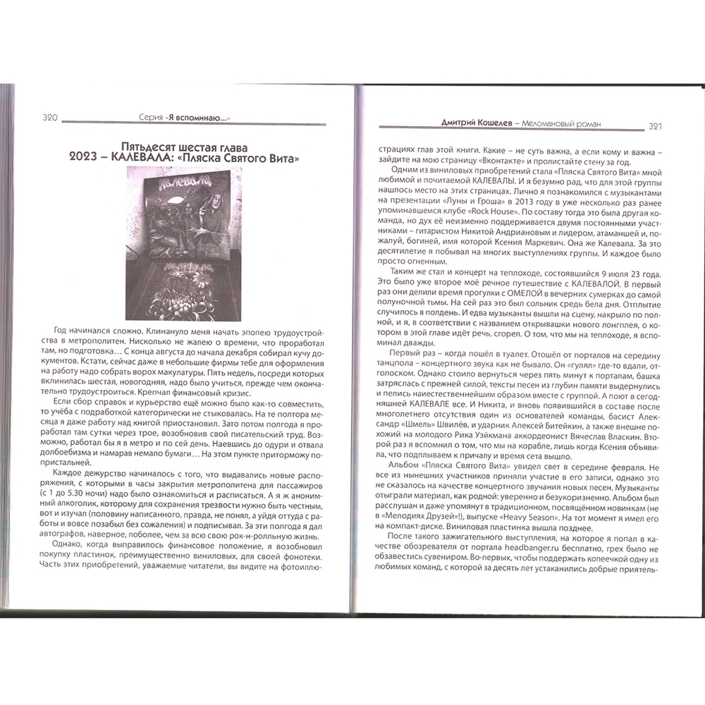 Меломановый Роман / Дмитрий Кошелев