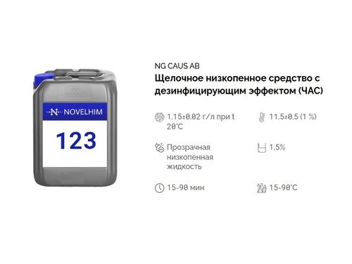 123 NG Caus AB Щелочное низкопенное средство с дезинфицирующим эффектом (ЧАС). Канистра 20л.