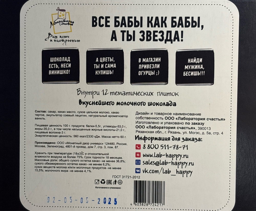 Шоко набор- Сильная и независимая.