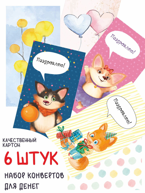 Конверты для денег Ассорти