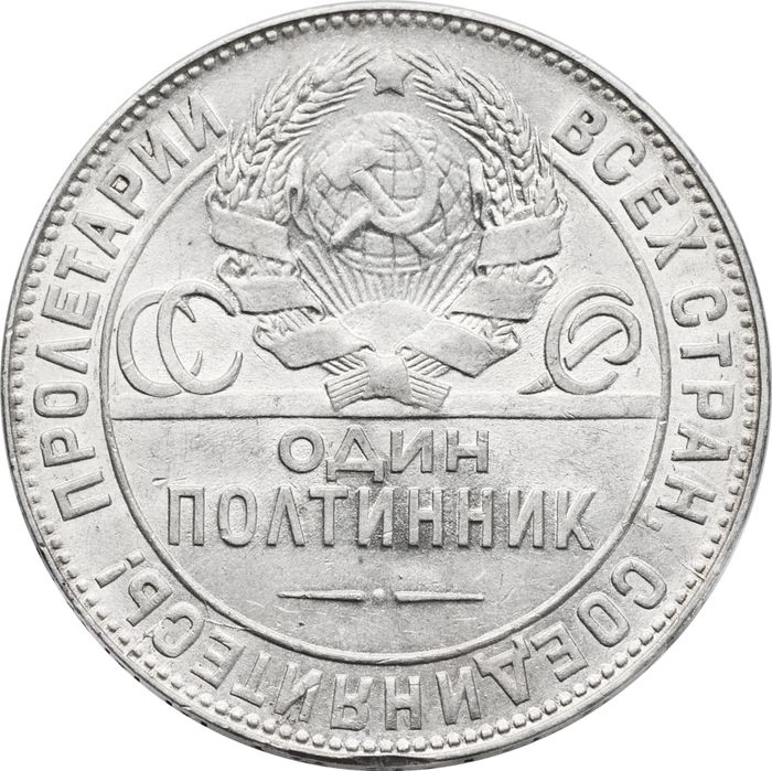 50 копеек (Полтинник) 1924 ТР XF